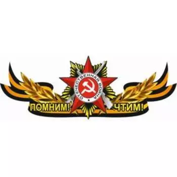 Георгиевская лента с орденом "Помним! Чтим!", центральная, 1000*375 мм