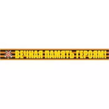 Георгиевская лента "Вечная память героям!" Наклейка на авто, 500*50 мм