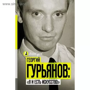 Георгий Гурьянов: Я и есть искусство