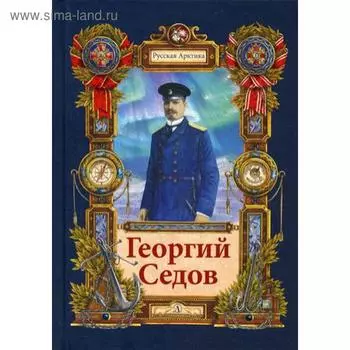 Георгий Седов. Гарантирую жизнью. Тюрин Н.А.