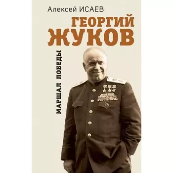 Георгий Жуков. Маршал Победы. Исаев А.
