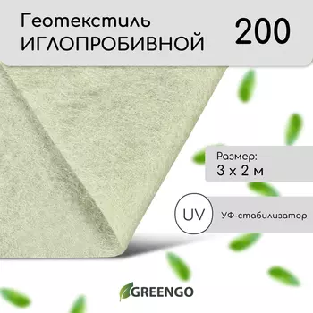 Геотекстиль иглопробивной, 3 2 м, плотность 200 г/м, с УФ-стабилизатором, белый, Greengo