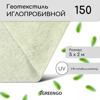 Геотекстиль иглопробивной, 5 2 м, плотность 150 г/м, с УФ-стабилизатором, белый, Greengo