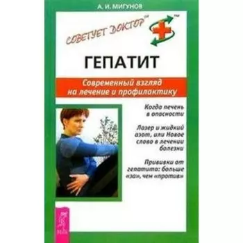 Гепатит. Современный взгляд на лечение и профилактику. Мигунов А. И.