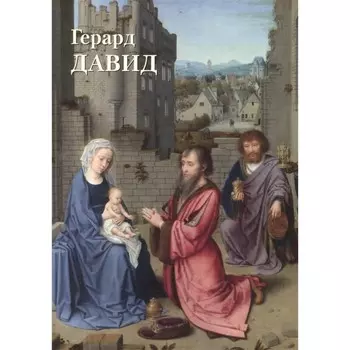 Герард Давид. Астахов Ю.