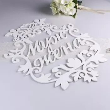 Герб "Муж и жена", белый, 59х47 см