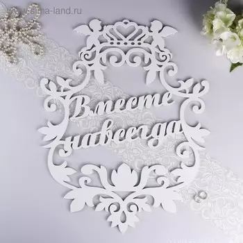 Герб "Вместе навсегда", белый, 59х47 см