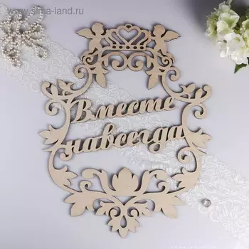 Герб "Вместе навсегда", дерево, 59х47 см