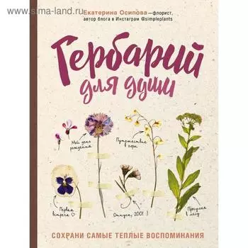Гербарий для души: сохрани самые теплые воспоминания