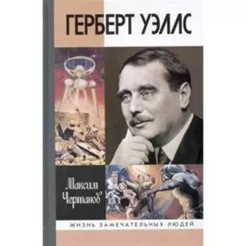 Герберт Уэллс. Чертанов М.
