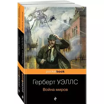Герберт Уэллс — предсказатель будущего. Комплект из 2-х книг. Уэллс Г.Дж.