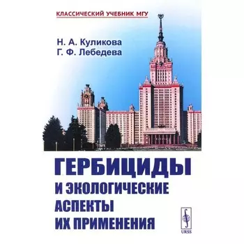 Гербициды и экологические аспекты их применения. Учебное пособие. Куликова Н.А., Лебедева Г.Ф.