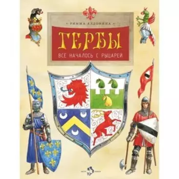Гербы. Все началось с рыцарей. Алдонина Р.