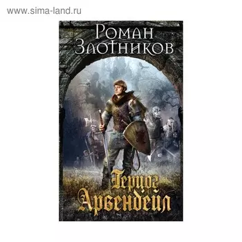 Герцог Арвендейл. Злотников Р. В.