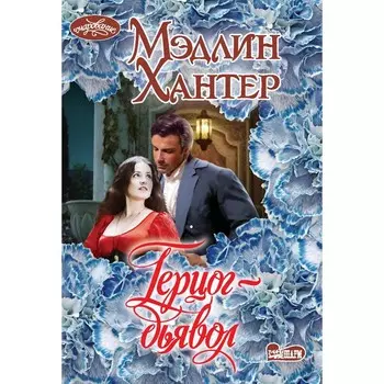 Герцог-дьявол. Хантер М.
