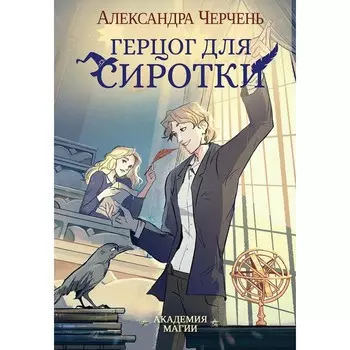 Герцог для сиротки. Черчень А.