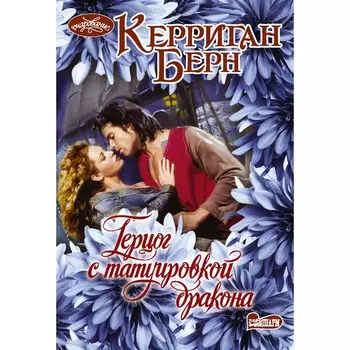 Герцог с татуировкой дракона. Берн К.