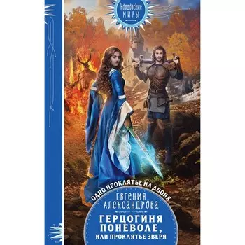 Герцогиня поневоле, или Проклятье Зверя. Александрова Е.А.