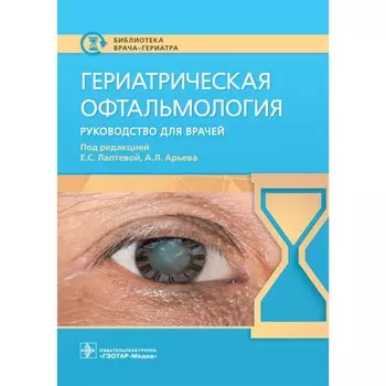 Гериатрическая офтальмология. Руководство для врачей. Лаптевой Е., Арьева А.