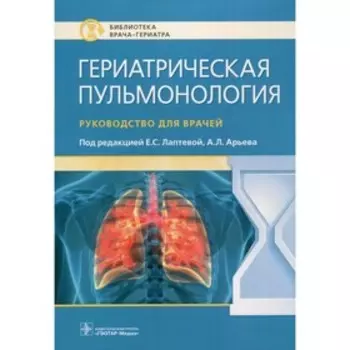 Гериатрическая пульмонология. Руководство для врачей
