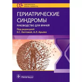Гериатрические синдромы. Арьев А.Л., Лаптева Е.С., Голованова Л.Е.