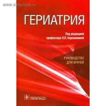 Гериатрия. Под ред. Хорошининой Л.П.