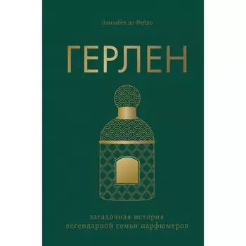 Герлен. Загадочная история легендарной семьи парфюмеров. Де Фейдо Э.