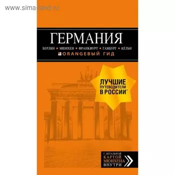 Германия: Берлин, Мюнхен, Франкфурт, Гамбург, Кельн. 5-е издание, исправленное и дополненное Арье Л.