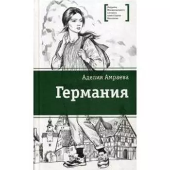 Германия: цикл рассказов. Амраева А.