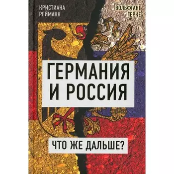 Германия и Россия. Что же дальше? Выход из германо-российского кризиса