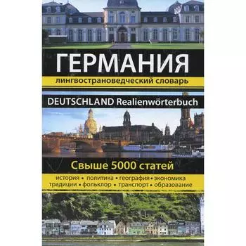 Германия. Лингвострановедческий словарь