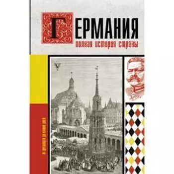 Германия. Полная история страны. Грэй К.