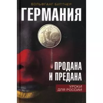 Германия продана и предана. Уроки для России. Биттнер В.