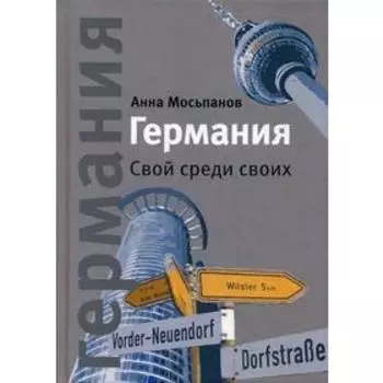 Германия: Свой среди своих. 4-е издание. Мосьпанов А.