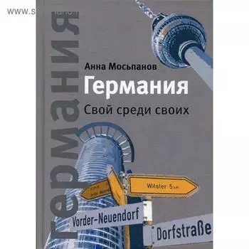 Германия: Свой среди своих. 4-е издание. Мосьпанов А.