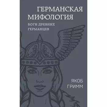 Германская мифология. Боги древних германцев. Гримм Я.