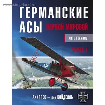 Германские асы Первой мировой. Часть 1. А – К