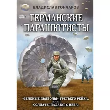 Германские парашютисты. Гончаров В.Л.