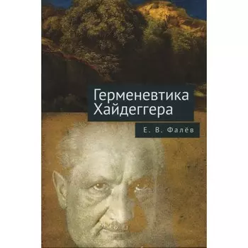 Герменевтика Мартина Хайдеггера. Фалёв Е.
