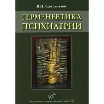 Герменевтика психиатрии. Самохвалов В.П.