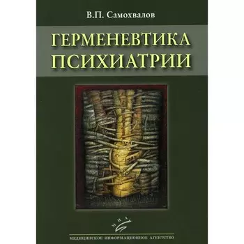 Герменевтика психиатрии. Самохвалов В.П.