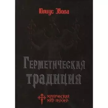 Герметическая традиция. Эвола Ю.