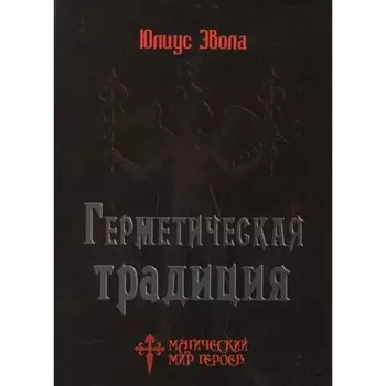 Герметическая традиция. Эвола Ю.