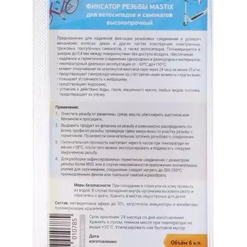 Герметик фиксатор MASTIX, для самокатов, велосипедов, 6 мл
