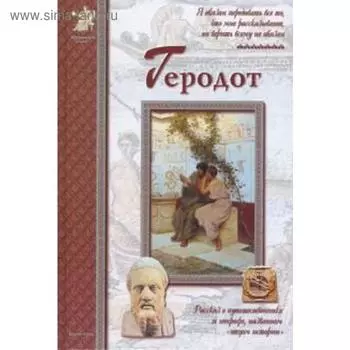 Геродот. Мурашова Е.