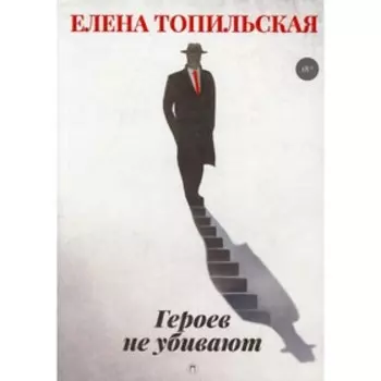 Героев не убивают. Топильская Е.