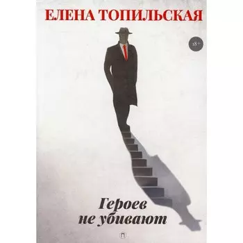 Героев не убивают. Топильская Е.