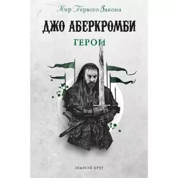 Герои. Аберкромби Дж.