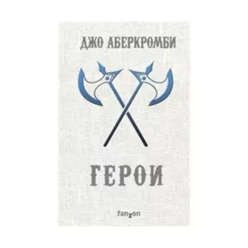 Герои. Аберкромби Дж.