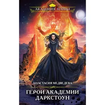 Герои академии Даркстоун. Медведева А.П.